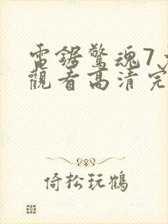 电锯惊魂7免费观看高清完整版