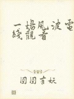 一场风波电影在线观看