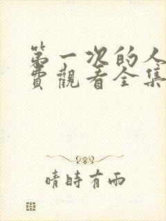 第一次的人妻免费观看全集