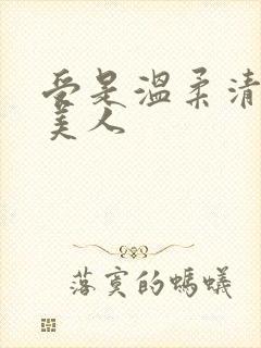 受是温柔清冷大美人