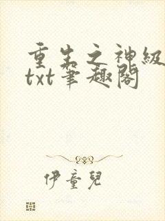 重生之神级学霸txt笔趣阁封面