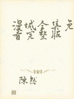 漫城全集免费观看完整版封面