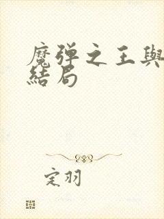 魔弹之王与战姬结局封面