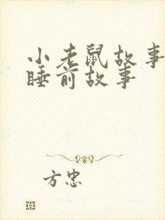 小老鼠故事儿童睡前故事