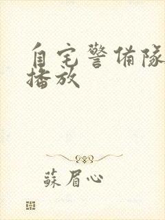 自宅警备队在线播放