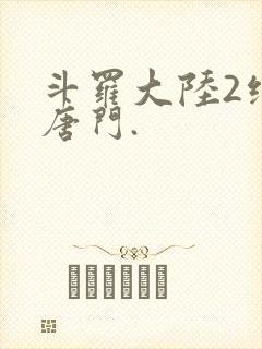 斗罗大陆2绝世唐门.