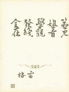 金发学姐第一季在线观看免费动漫版