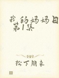 我的妈妈日语版 第1集封面