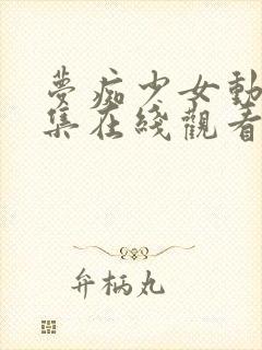 梦痴少女动漫全集在线观看完整版