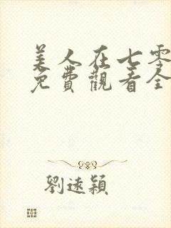 美人在七零短剧免费观看全集高清