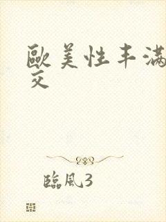 欧美性丰满性猛交