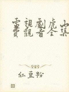 电视剧虎山行免费观看全集播放封面