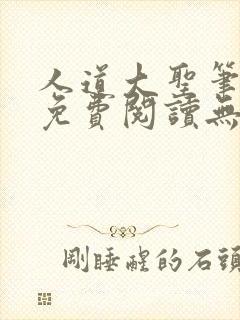 人道大圣笔趣阁免费阅读无弹窗