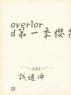 overlord第一季樱花动漫免费观看