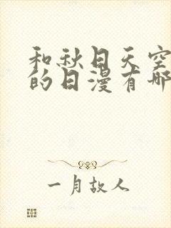 和秋日天空相似的日漫有哪些