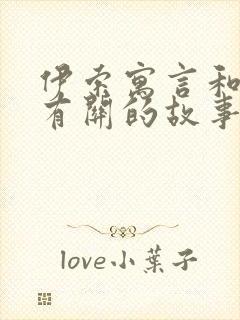 伊索寓言和狐狸有关的故事