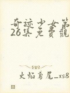 奇迹少女第四季26集免费观看