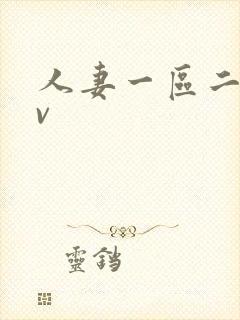 人妻一区二区av