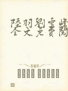 陆羽刘云峰小说全文免费阅读笔趣阁