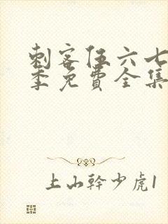 刺客伍六七第3季免费全集完整版