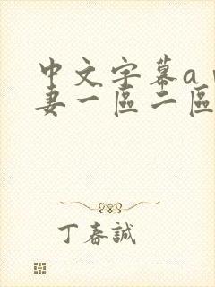 中文字幕aⅴ人妻一区二区