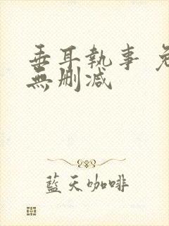 垂耳执事 免费无删减