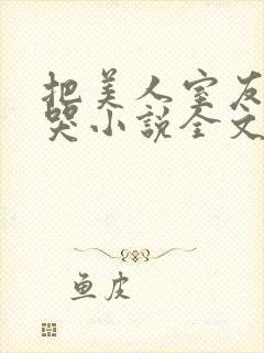 把美人室友惹到哭小说全文免费阅读