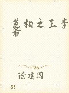 万相之王李洛爷爷