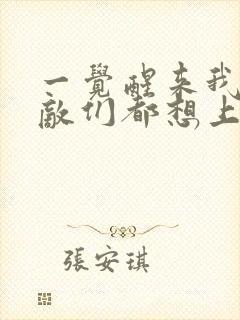 一觉醒来我的宿敌们都想上我封面