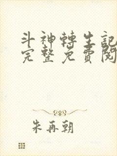 斗神转生记漫画完整免费阅读下拉式六漫画封面