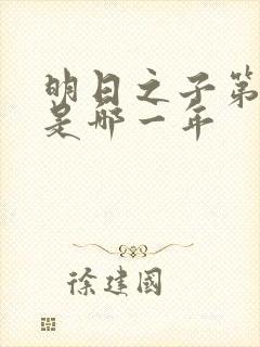 明日之子第一季是哪一年