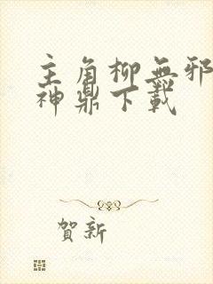 主角柳无邪吞天神鼎下载封面