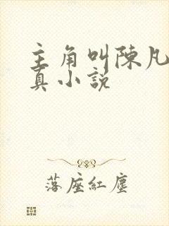 主角叫陈凡的修真小说