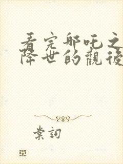 看完哪吒之魔童降世的观后感封面