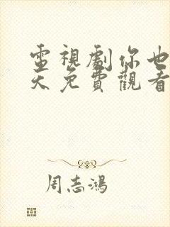 电视剧你也有今天免费观看完整版封面