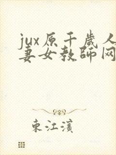 jux原千岁人妻女教师网站