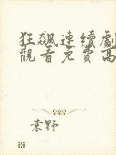 狂飙连续剧在线观看免费高清