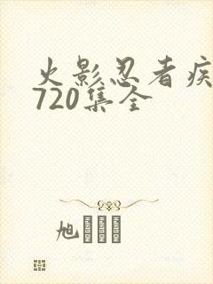 火影忍者疾风传720集全封面