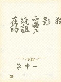 在线电影 猫女的诅咒