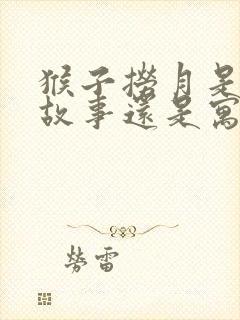 猴子捞月是成语故事还是寓言故事