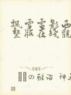 飘雪电影西瓜完整版在线观看高清