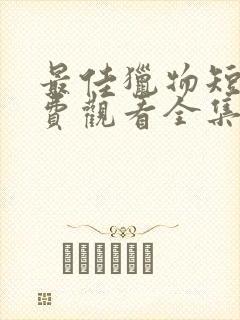 最佳猎物短剧免费观看全集