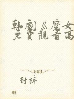 韩剧《魔女3》免费观看高清