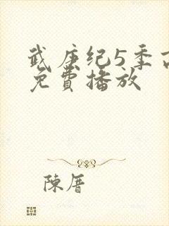 武庚纪5季高清免费播放