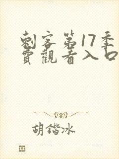 刺客第17季免费观看入口,网站在线观