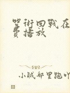 咒术回战在线免费播放