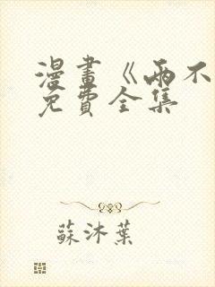 漫画《两不疑》免费全集