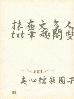 抹布文多人围观txt笔趣阁双男主