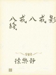 八戒八戒影院在线