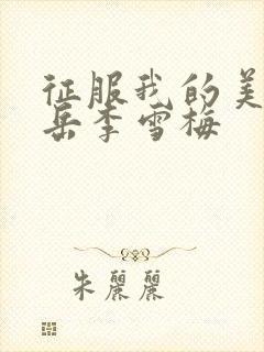 征服我的美艳的岳李雪梅